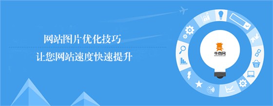 網(wǎng)站圖片優(yōu)化技巧