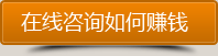 點(diǎn)擊咨詢?nèi)绾瓮ㄟ^網(wǎng)站賺到錢