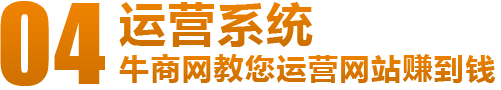 牛商網(wǎng)營銷型網(wǎng)站運(yùn)營系統(tǒng)