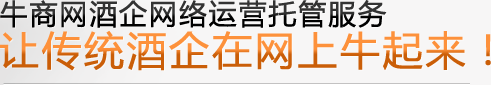 牛商網(wǎng)酒企網(wǎng)絡(luò)運營托管服務(wù)