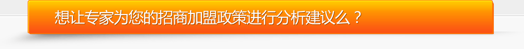 專家為您進行招商加盟政策分析建議