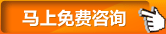 馬上免費咨詢