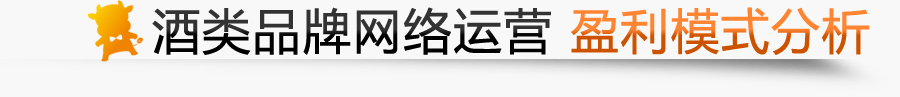 酒類品牌網(wǎng)絡(luò)運營盈利模式分析