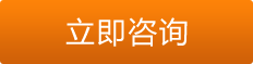 立即咨詢