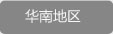 華南地區(qū)