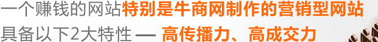 一個好的網站,特別是牛商網制作的營銷型具備以下2大特性---高傳播力,高成交力