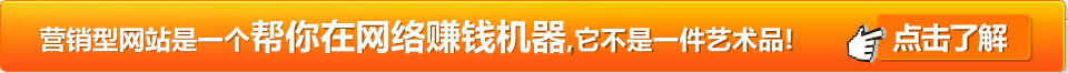 一個營銷型網站是一個幫你在網絡上賺錢的工具,它不是一件藝術品!