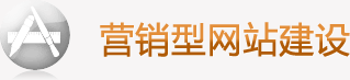 營銷型網(wǎng)站建設(shè)