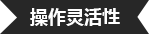操作靈活性