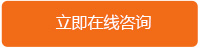 立即在線咨詢