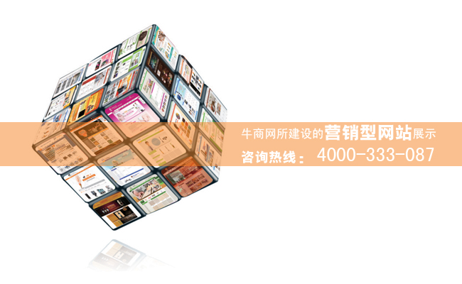 牛商網(wǎng)為企業(yè)建設(shè)網(wǎng)站