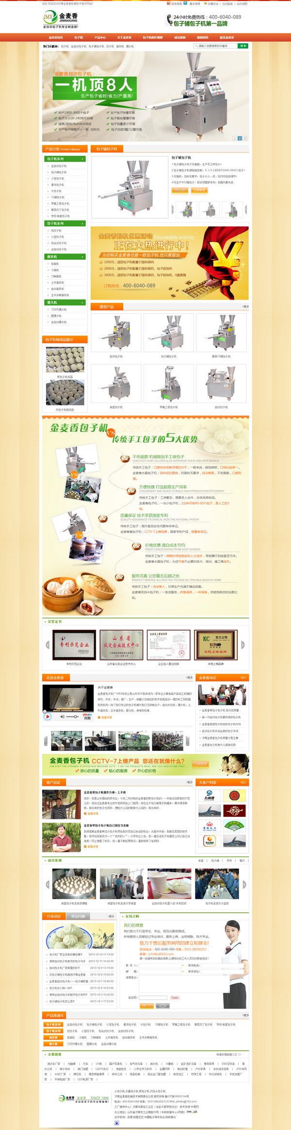 金麥香大包子機營銷型網(wǎng)站
