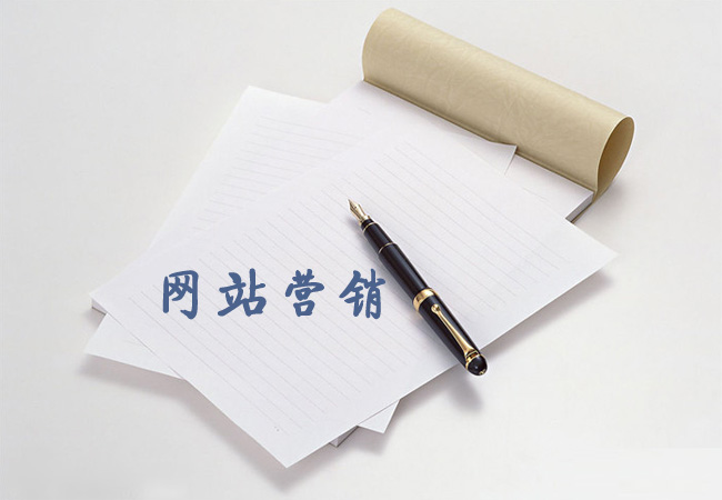 營銷型網(wǎng)站建設(shè)