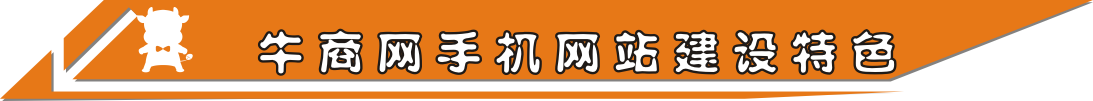 牛商網(wǎng)手機(jī)網(wǎng)站優(yōu)點(diǎn)多