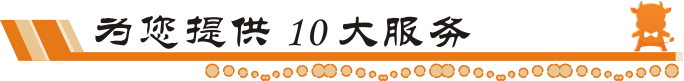 牛商網(wǎng)為您提供10大服務(wù)
