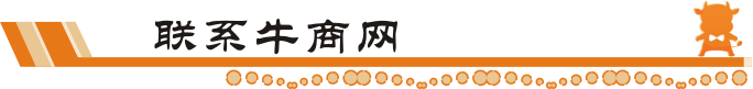聯(lián)系牛商網(wǎng)