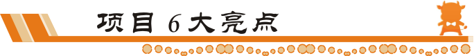牛商網(wǎng)項(xiàng)目6大亮點(diǎn)