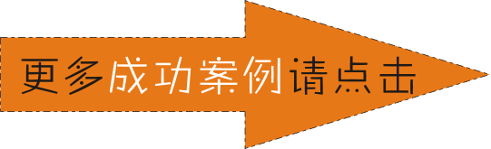 更多化妝品成功案例