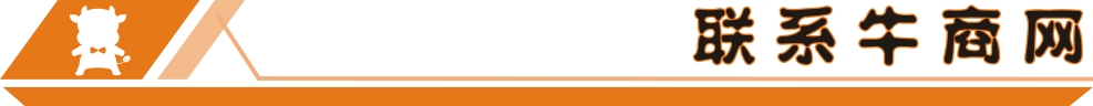 聯(lián)系牛商網(wǎng)