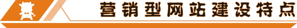 營(yíng)銷(xiāo)型網(wǎng)站建設(shè)特點(diǎn)