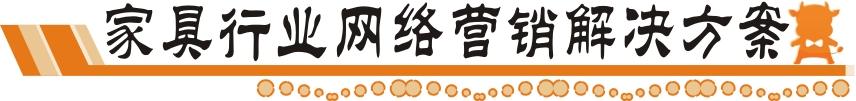 家具網(wǎng)絡(luò)營(yíng)銷解決方案