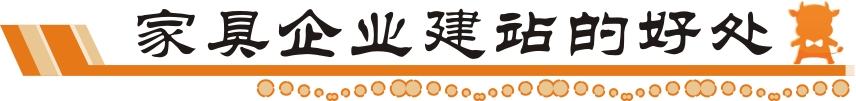 家具企業(yè)建站好處