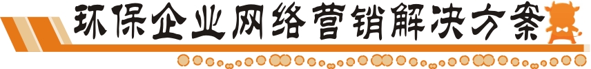 環(huán)保企業(yè)網(wǎng)絡(luò)營銷解決方案