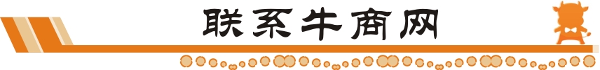 聯(lián)系牛商網(wǎng)