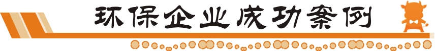 環(huán)保企業(yè)成功案例