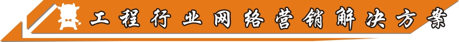 工程行業(yè)網(wǎng)絡(luò)營銷解決方案