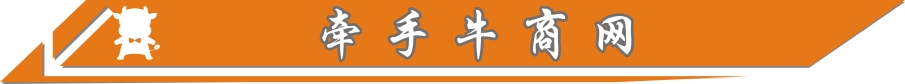 牽手牛商網(wǎng)