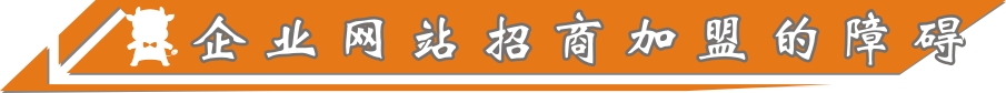 企業(yè)招商加盟的障礙