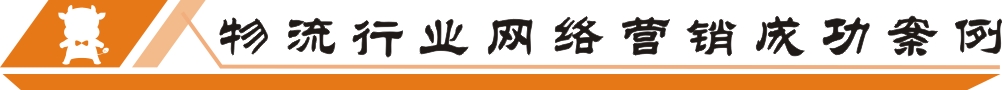 物流行業(yè)網(wǎng)絡(luò)營(yíng)銷成功案例