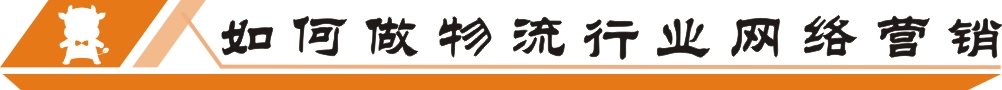 如何做物流行業(yè)網(wǎng)絡(luò)營(yíng)銷