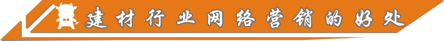 建材行業(yè)網(wǎng)絡(luò)營銷的好處