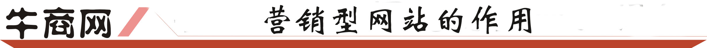 營(yíng)銷型網(wǎng)站