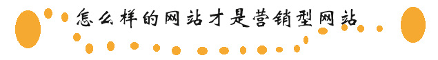 什么是企業(yè)營(yíng)銷型網(wǎng)站