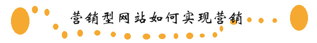 營銷型網(wǎng)站如何營銷
