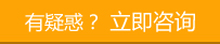 立即咨詢