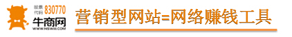 營(yíng)銷型網(wǎng)站=賺錢工具
