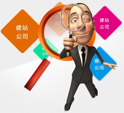 建站公司實(shí)力