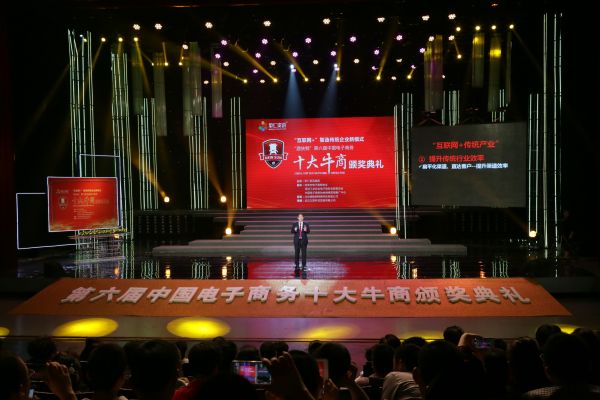 第六屆中國電子商務十大牛商頒獎典禮