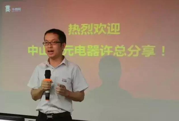 圣元電器許總分享現(xiàn)場