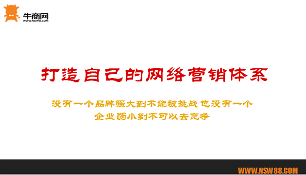 打造自己的網(wǎng)絡(luò)營銷體系