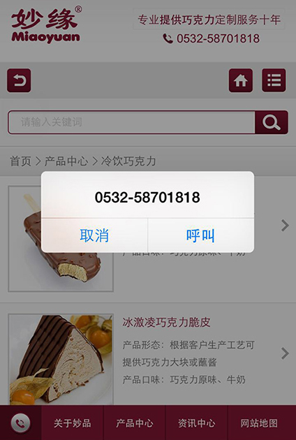 妙緣手機(jī)網(wǎng)站的首頁和內(nèi)頁的左下角都有電話按鈕，點(diǎn)擊直接通話，非常方便