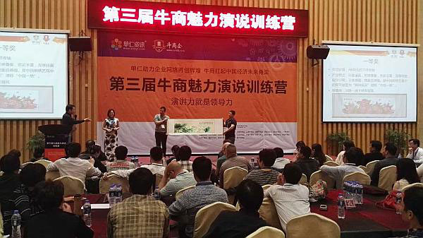 第三屆牛商魅力演說特訓(xùn)營