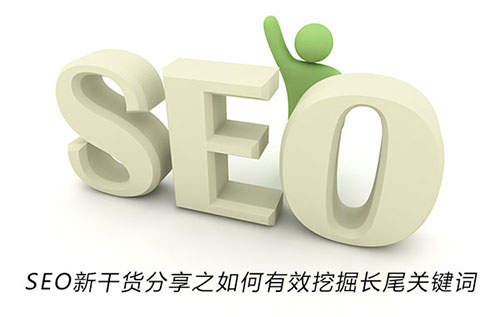 如何挑選長(zhǎng)尾關(guān)鍵詞