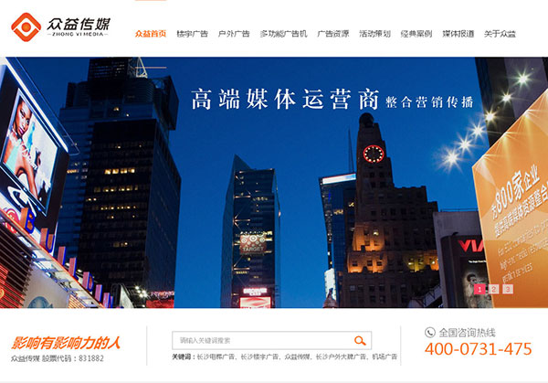 湖南眾益?zhèn)髅綘I銷型網(wǎng)站首頁部分截圖