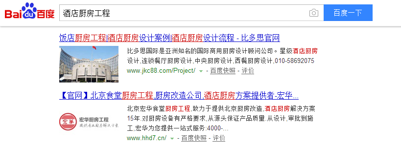 核心詞&ldquo;酒店廚房工程&rdquo;免費(fèi)排在百度首頁第6位