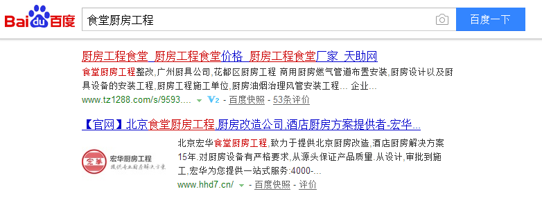 核心詞&ldquo;食堂廚房工程&rdquo;免費(fèi)排在百度首頁第5位
